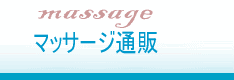 マッサージ通販