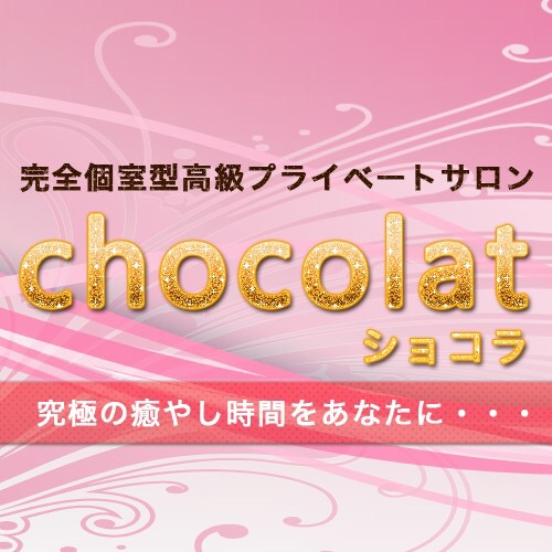 chocolat (ショコラ)