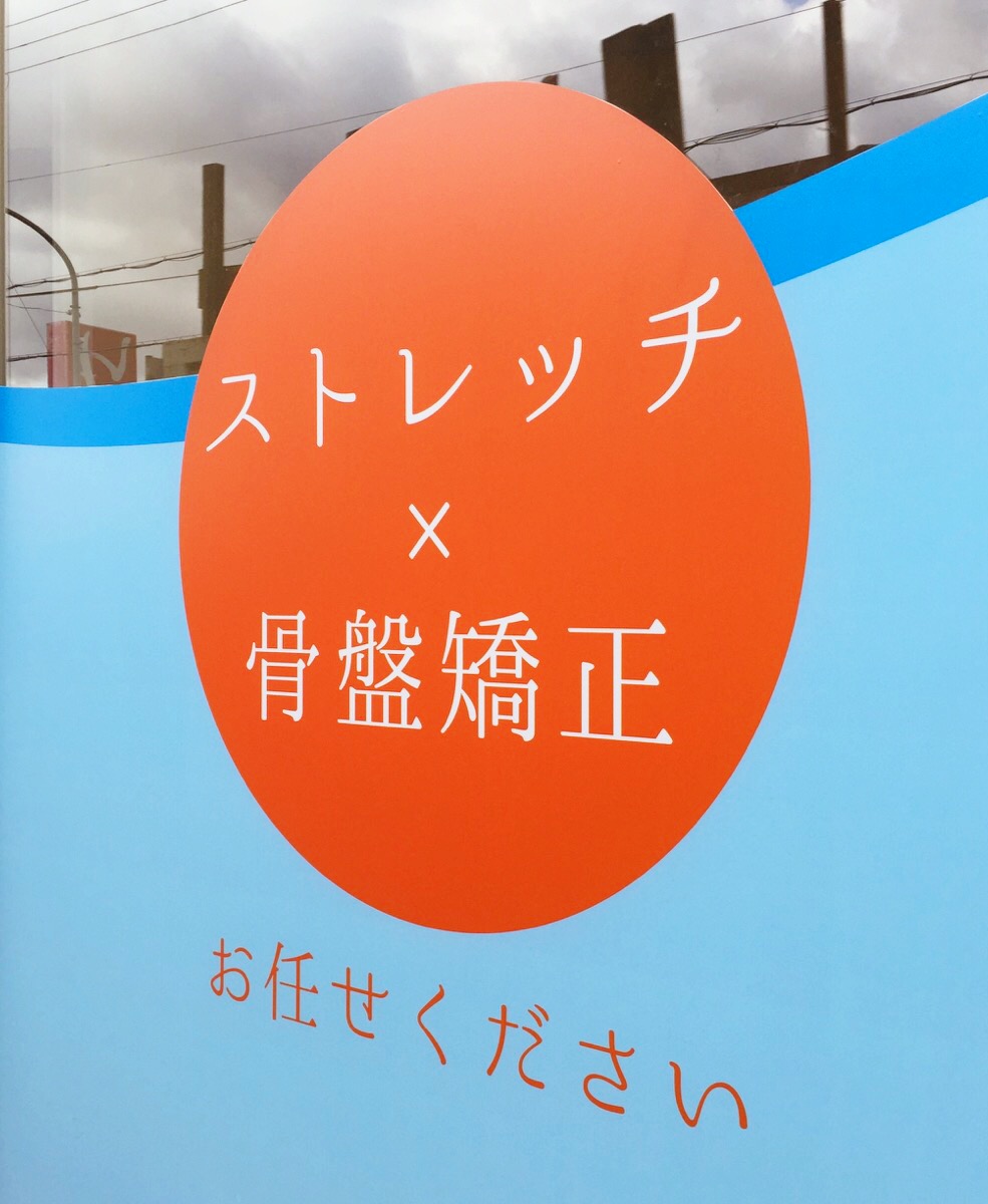 ストレッチ×整体　HOPE