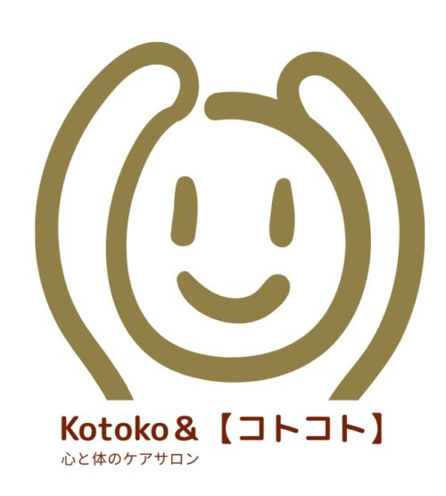 心と体のケアサロン　Kotoko＆【コトコト】