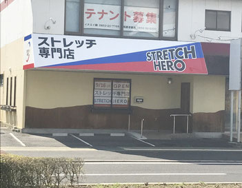 【ストレッチ専門店】STRETCH　HERO　松江店