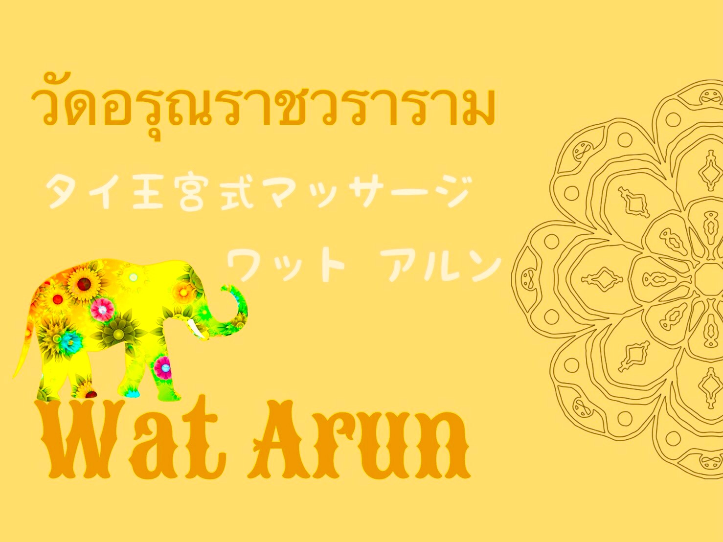 タイ王宮式マッサージ　Wat Arun(ワット アルン）